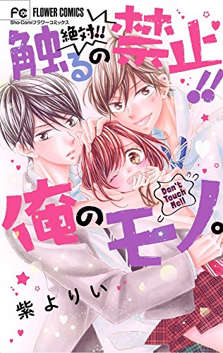 絶対!!触るの禁止!!俺のモノ。