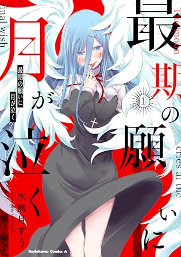 最期の願いに月が泣く (1)