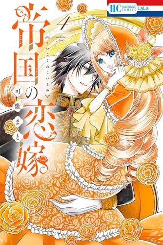 帝国の恋嫁 (4)