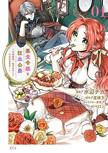 悪食令嬢と狂血公爵 ~その魔物、私が美味しくいただきます!~ (1)