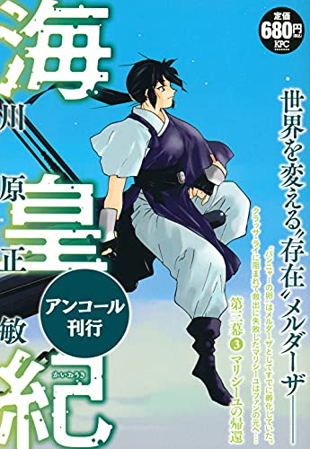 海皇紀 第三幕3 マリシーユの帰還 アンコール刊行