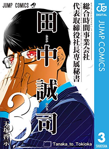 総合時間事業会社 代表取締役社長専属秘書 田中誠司 (3)