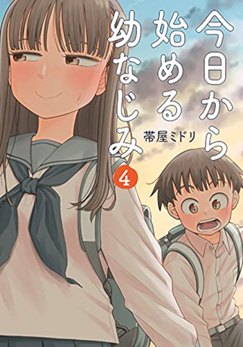 今日から始める幼なじみ (4)