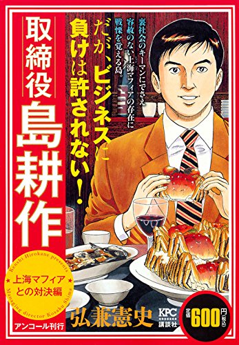 取締役 島耕作 上海マフィアとの対決編 アンコール刊行