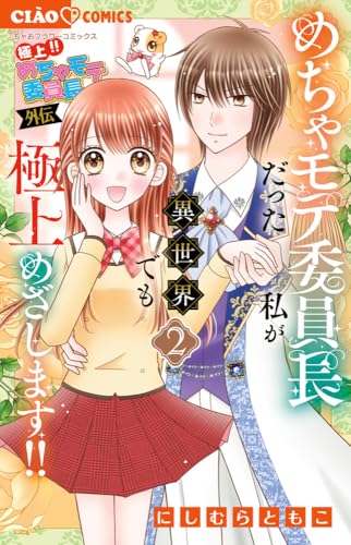 極上!! めちゃモテ委員長-外伝-めちゃモテ委員長だった私が異世界でも極上めざします!! (2)