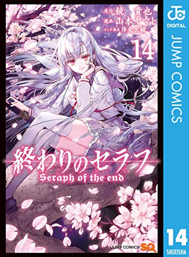 終わりのセラフ (14)