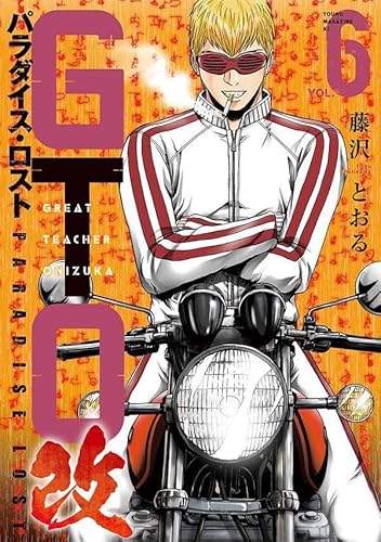 GTO パラダイス・ロスト 改 (6)