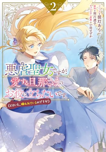 悪虐聖女ですが、愛する旦那さまのお役に立ちたいです。(とはいえ、嫌われているのですが) (2)