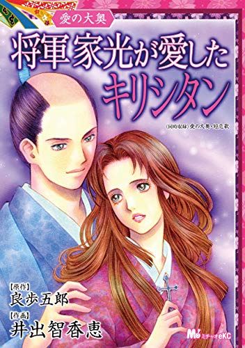 愛の大奥 将軍家光が愛したキリシタン