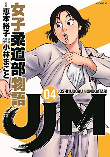 JJM 女子柔道部物語 (4)