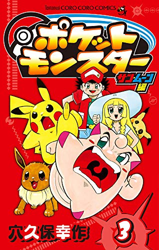 ポケットモンスター サン・ムーン編 (3)