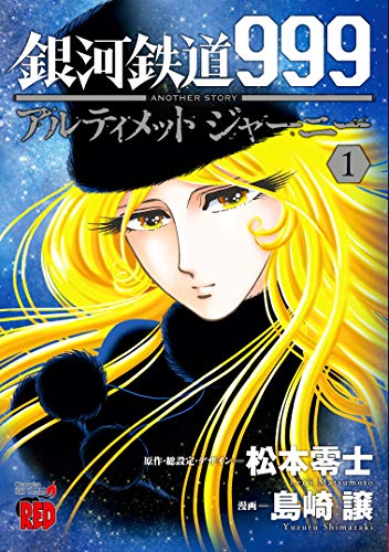 銀河鉄道999 ANOTHER STORY アルティメットジャーニー1