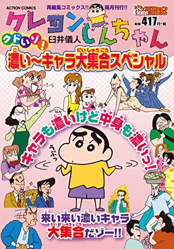 クレヨンしんちゃん クドいゾ! 濃い~キャラ大集合スペシャル