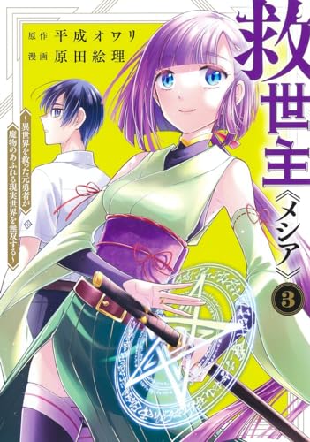 救世主《メシア》 3 ~異世界を救った元勇者が魔物のあふれる現実世界を無双する~