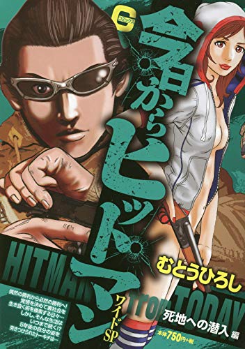 今日からヒットマンワイドSP死地への潜入