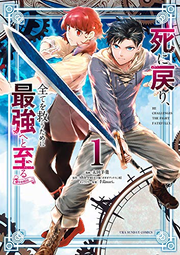 死に戻り、全てを救うために最強へと至る@comic (1)