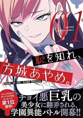 恥を知れ、方城あやめ。 (1)