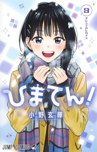 ひまてん! (9)