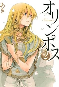 問う。真実とは何か。哲学的な『オリンポス』の世界!!