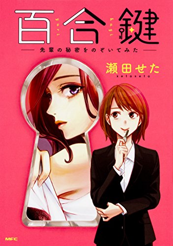 百合鍵 ~先輩の秘密をのぞいてみた~