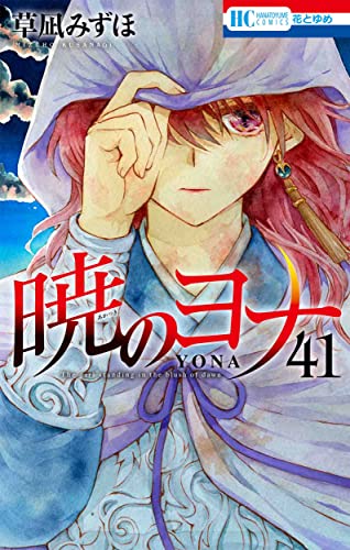 暁のヨナ (41)