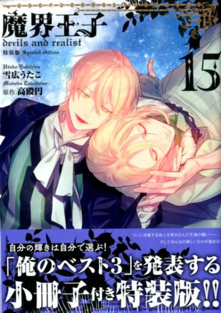 魔界王子 devils and realist