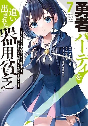 勇者パーティを追い出された器用貧乏 ~パーティ事情で付与術士をやっていた剣士、万能へと至る~ (7)