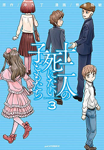 十二人の死にたい子どもたち (3)