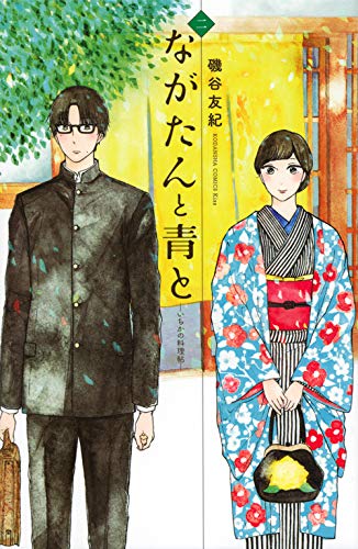 ながたんと青と-いちかの料理帖- (2)