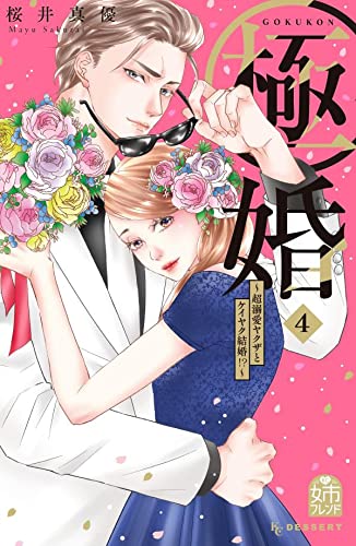 極婚~超溺愛ヤクザとケイヤク結婚!?~ (4)