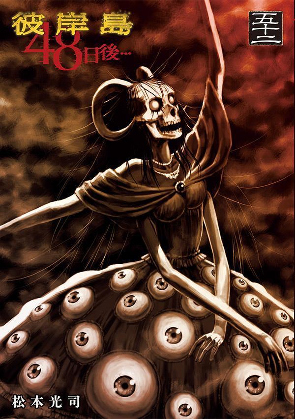 彼岸島 48日後…