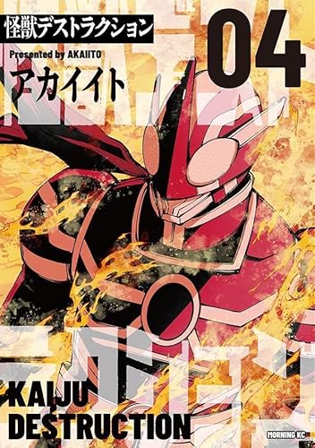 怪獣デストラクション (4)