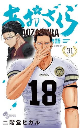 あおざくら 防衛大学校物語 (31)