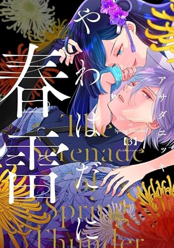 やわはだに春雷 (3)