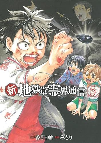 新・地獄堂霊界通信 (5)