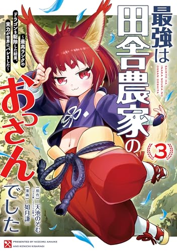 最強は田舎農家のおっさんでした~最高ランクのドラゴンを駆除した結果、実力が世界にバレました~ (3)
