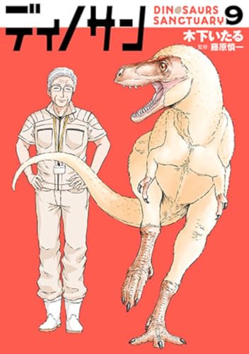 ディノサン (9)