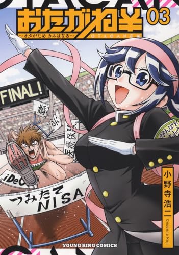 おたがね￥ オタがため カネはなる (3)