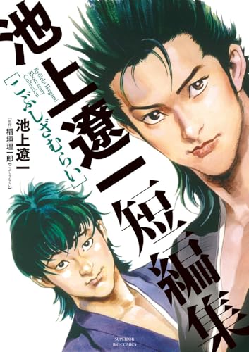 池上遼一短編集 こぶしざむらい