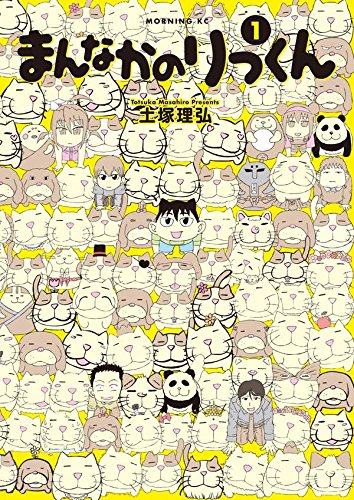 まんなかのりっくん (1)