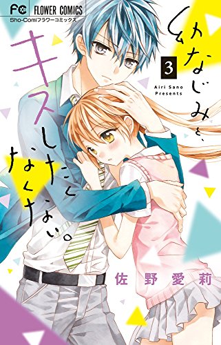 幼なじみと、キスしたくなくない。 (3)