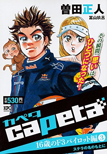 capeta 16歳のF3パイロット編(3)ステラの名のもとに