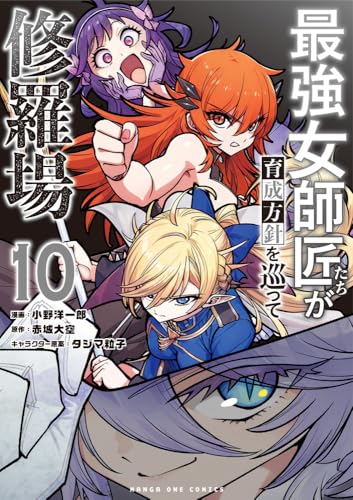 最強女師匠たちが育成方針を巡って修羅場 (10)
