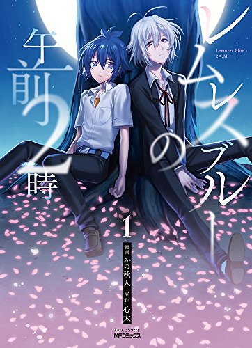 レムレスブルーの午前2時 (1)