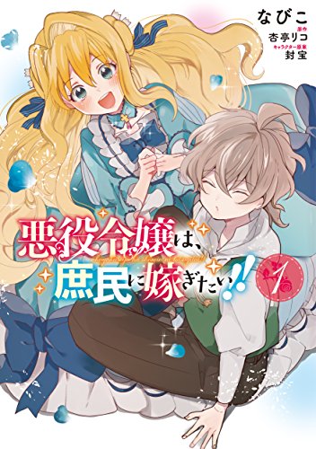 悪役令嬢は、庶民に嫁ぎたい!! (1)