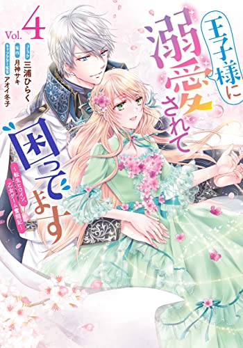 王子様に溺愛されて困ってます～転生ヒロイン、乙女ゲーム奮闘記～ (4)