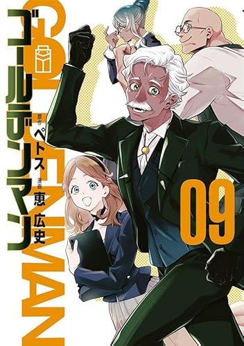 ゴールデンマン (9)