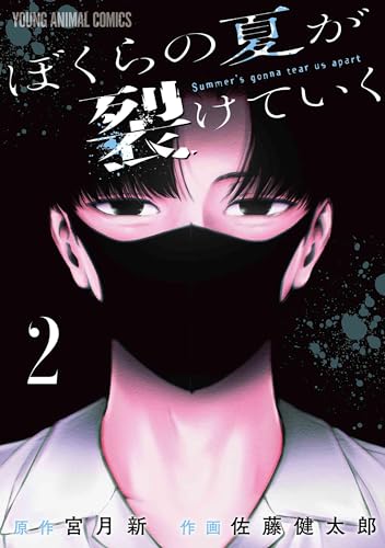 ぼくらの夏が裂けていく (2)