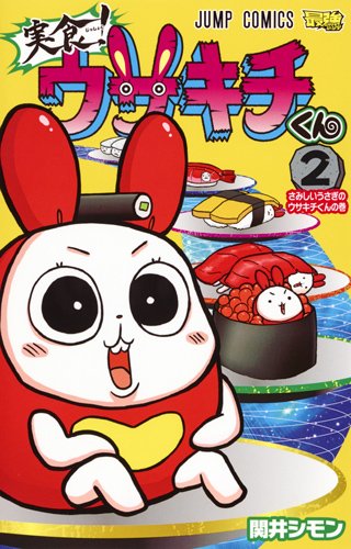実食! ウサキチくん (2)