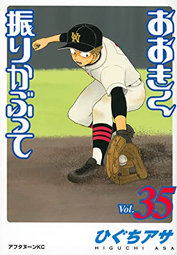 おおきく振りかぶって (35)